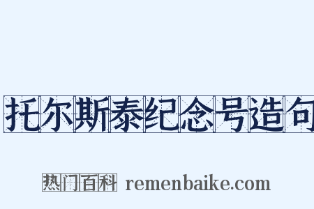 托尔斯泰纪念号造句是什么意思的图片